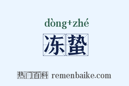 冻蛰是什么意思的图片
